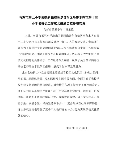 乌苏五小迎接自治区名校长工作室校长参观交流