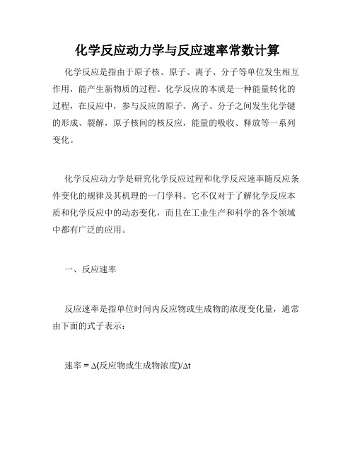 化学反应动力学与反应速率常数计算