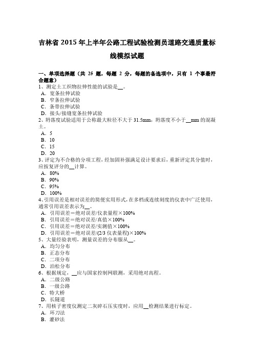 吉林省2015年上半年公路工程试验检测员道路交通质量标线模拟试题