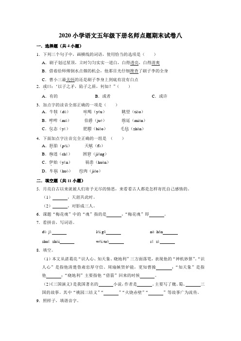 2020小学语文五年级下册名师点题期末试卷八(含解析)