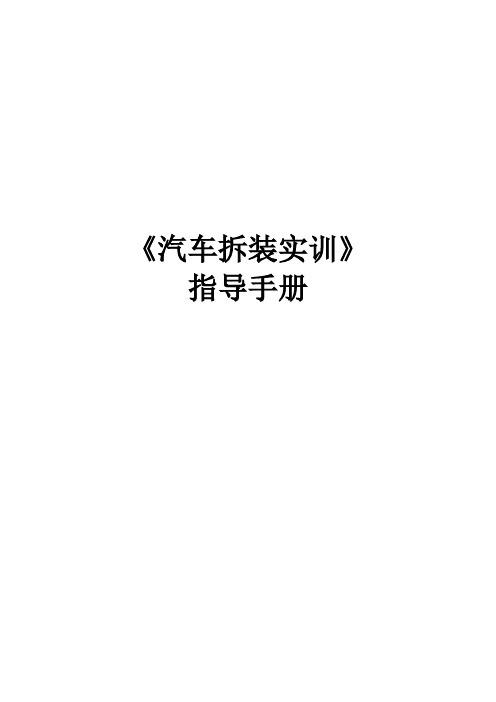 汽车拆装实训指导书