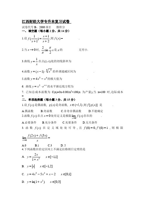 江西财大专升本数学试题2