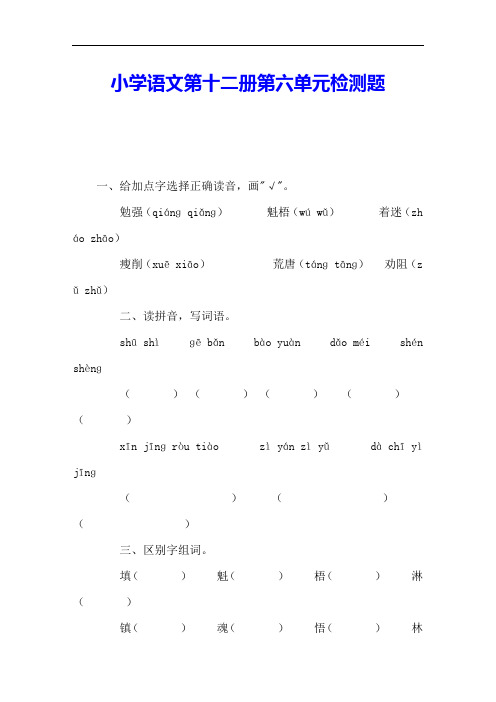 小学语文第十二册第六单元检测题