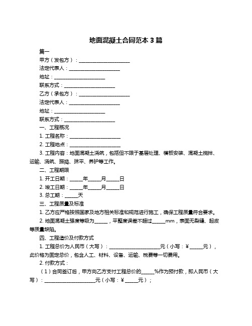 地面混凝土合同范本3篇