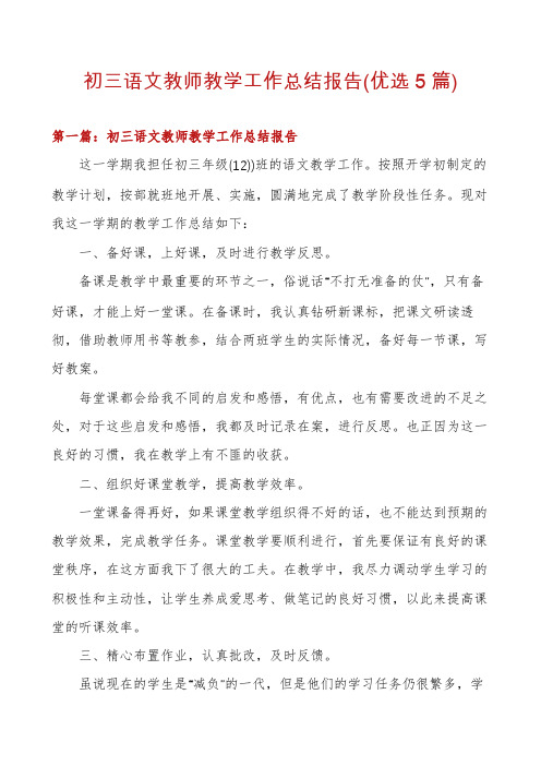 初三语文教师教学工作总结报告(优选5篇)