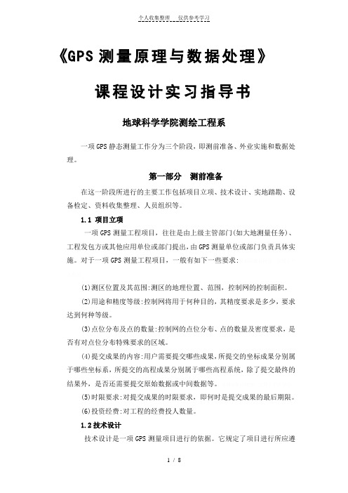 _GPS课程设计实习指导书2011