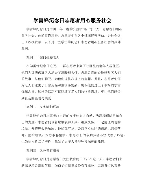 学雷锋纪念日志愿者用心服务社会