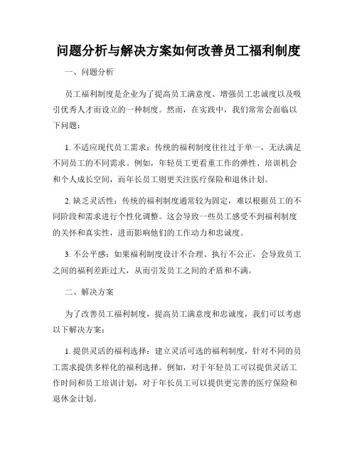 问题分析与解决方案如何改善员工福利制度