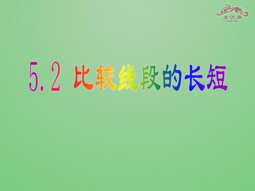 鲁教版五四制六年级数学下5.2《比较线段的长短》课件