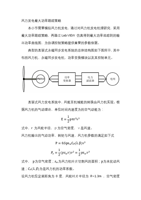 风力发电最大功率跟踪策略