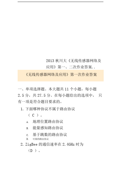 2013秋川大《无线传感器网络及应用》第一、二次作业答案..