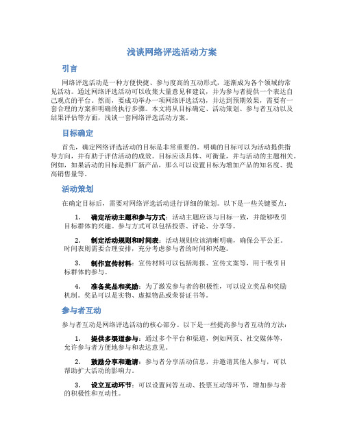 浅谈网络评选活动方案