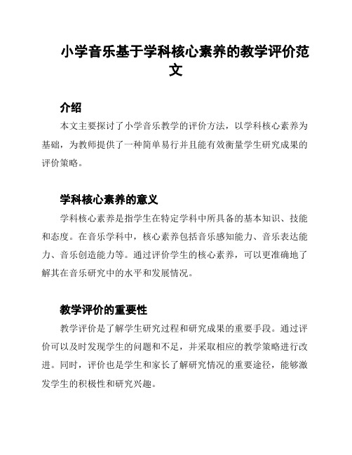 小学音乐基于学科核心素养的教学评价范文