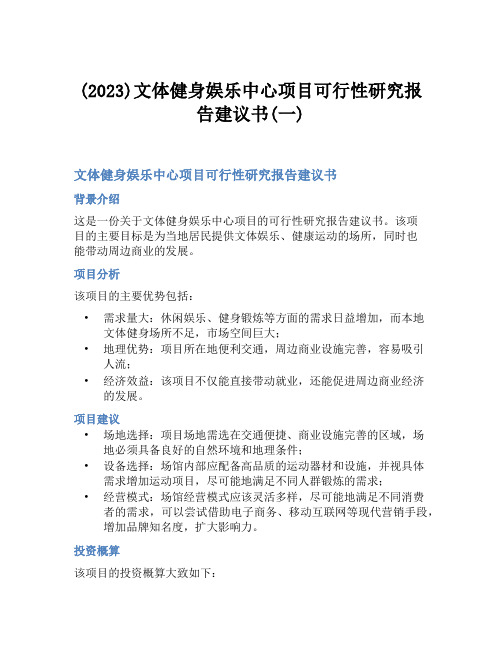 (2023)文体健身娱乐中心项目可行性研究报告建议书(一)