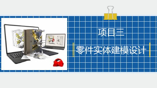 UG NX三维建模实例教程PPT---项目三任务三