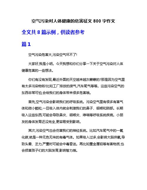 空气污染对人体健康的危害征文800字作文