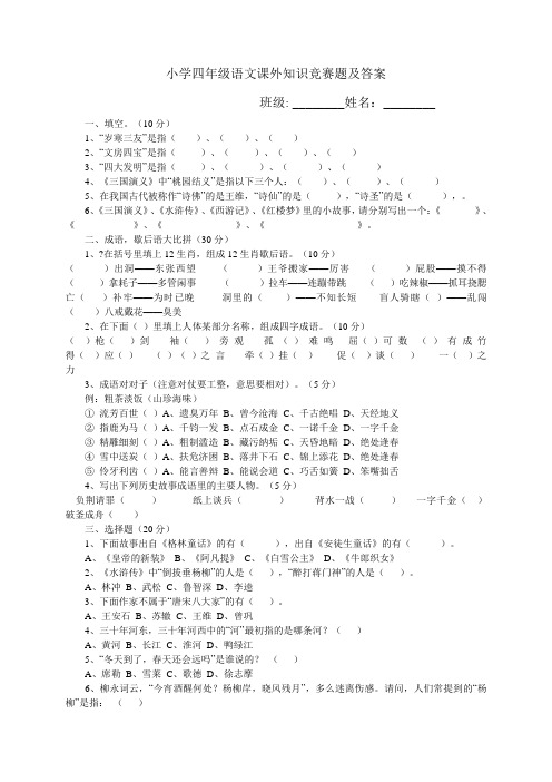 小学四年级语文课外知识竞赛题及答案