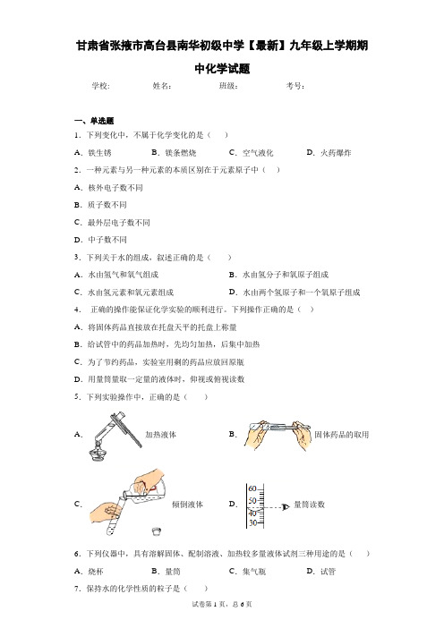 甘肃省张掖市高台县南华初级中学2020-2021学年九年级上学期期中化学试题 答案和解析