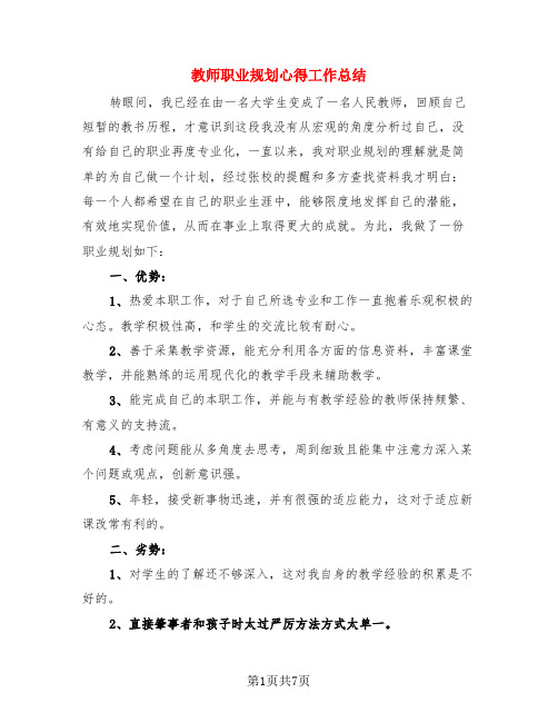 教师职业规划心得工作总结(3篇)