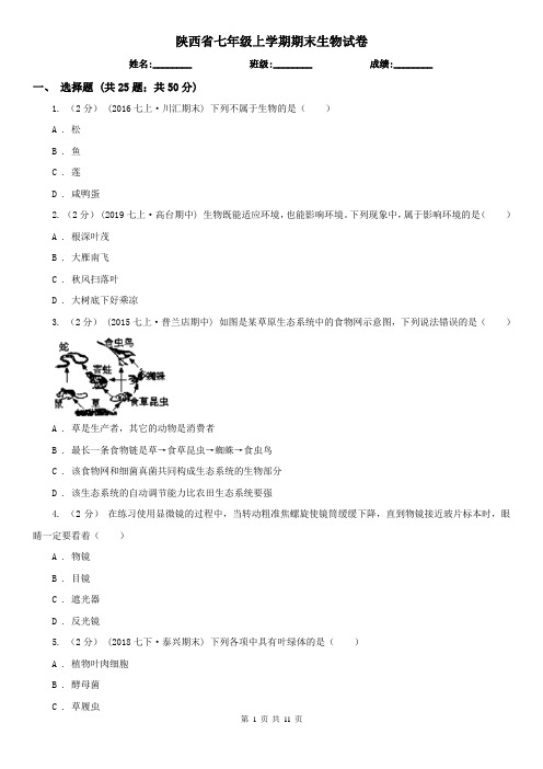 陕西省七年级上学期期末生物试卷