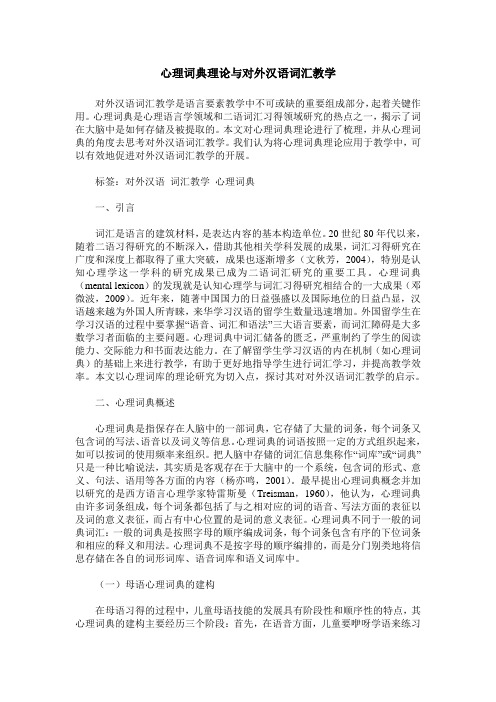 心理词典理论与对外汉语词汇教学