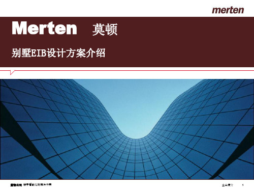 别墅EIB设计方案介绍 (NXPowerLite)