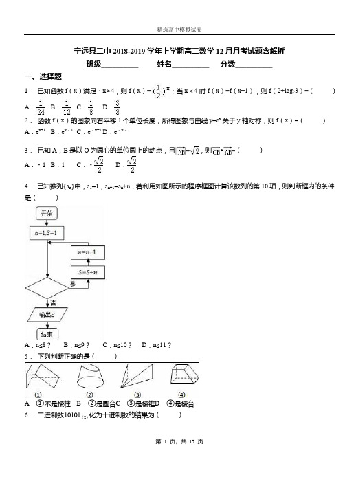 宁远县二中2018-2019学年上学期高二数学12月月考试题含解析