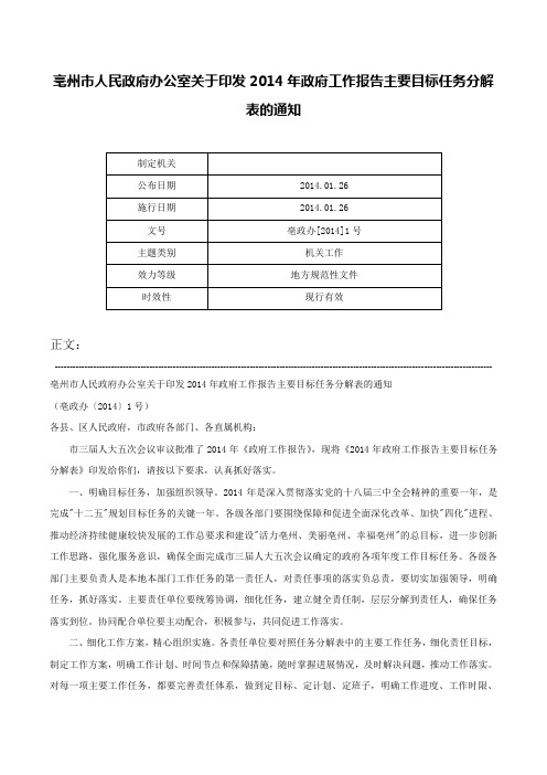 亳州市人民政府办公室关于印发2014年政府工作报告主要目标任务分解表的通知-亳政办[2014]1号