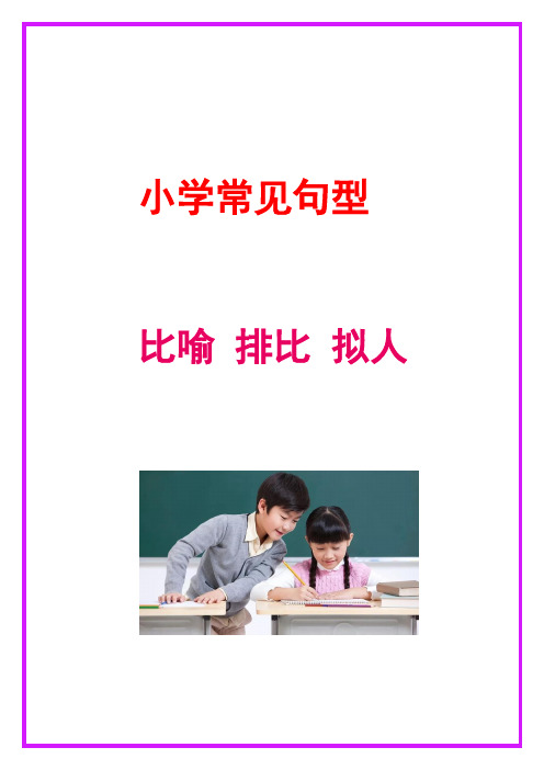 部编版二年级语文下册拟人句比喻句排比句