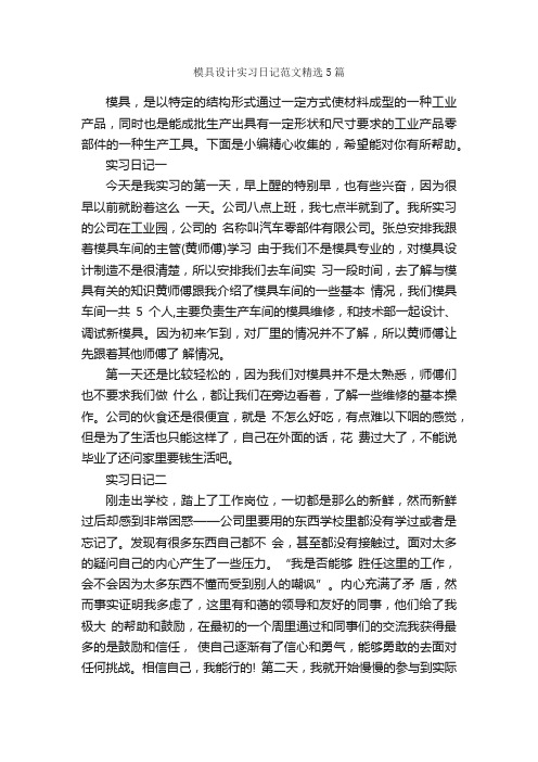 模具设计实习日记范文精选5篇_实习日记_