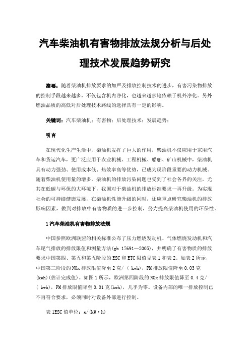 汽车柴油机有害物排放法规分析与后处理技术发展趋势研究