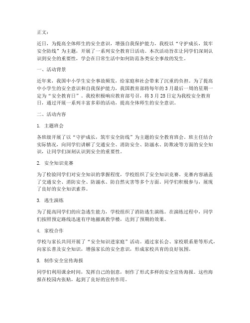 中学安全教育日活动报道