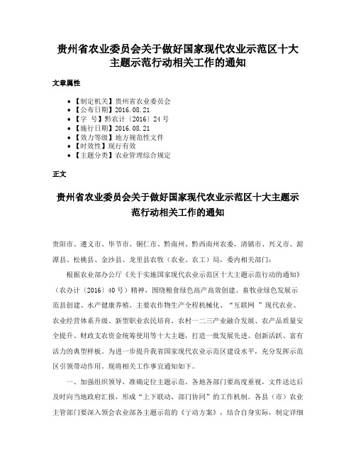 贵州省农业委员会关于做好国家现代农业示范区十大主题示范行动相关工作的通知