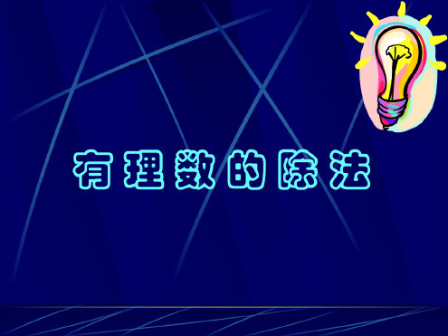 七年级数学有理数的除法6