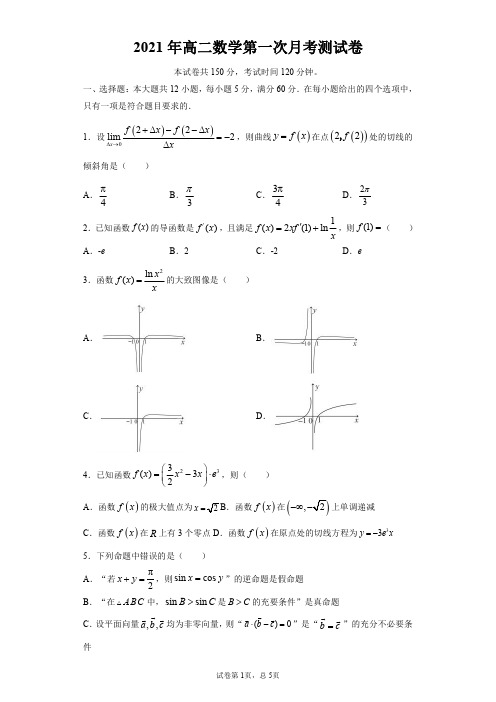 2021年高二数学第一次月考测试卷含详解