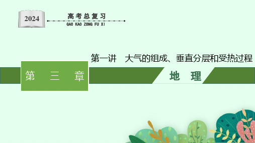 2024年人教版高考地理一轮专题复习第三章地球上的大气第一讲大气的组成、垂直分层和受热过程