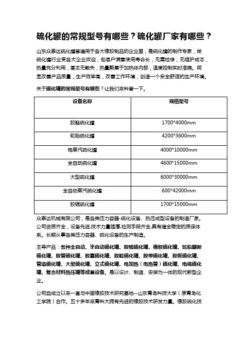 硫化罐的常规型号有哪些？硫化罐厂家有哪些？