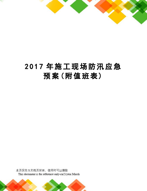 施工现场防汛应急预案(附值班表)