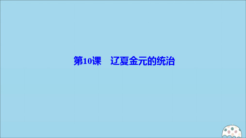 新教材高中历史三单元辽宋夏金多民族政权的并立与元朝的统一辽夏金元的统治件必修中外历史纲要上