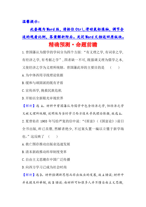 人教历史一轮复习方略精确预测命题前瞻14-42从师夷长技到维新思想