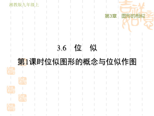 湘教版九年级上册数学第3章 图形的相似  位似图形的概念与位似作图