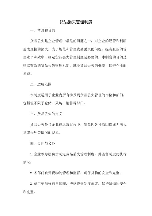 货品丢失管理制度