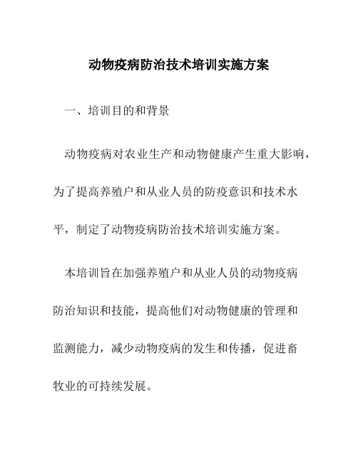 动物疫病防治技术培训实施方案