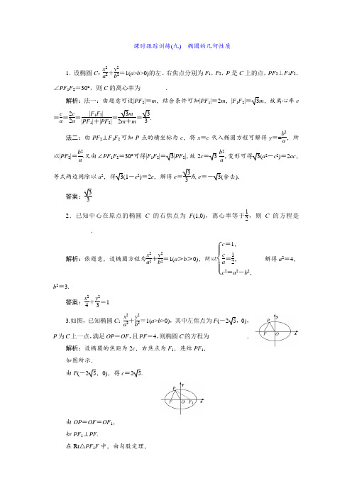 2019-2020学年苏教版选修1-1课时跟踪训练(九) 椭圆的几何性质 作业