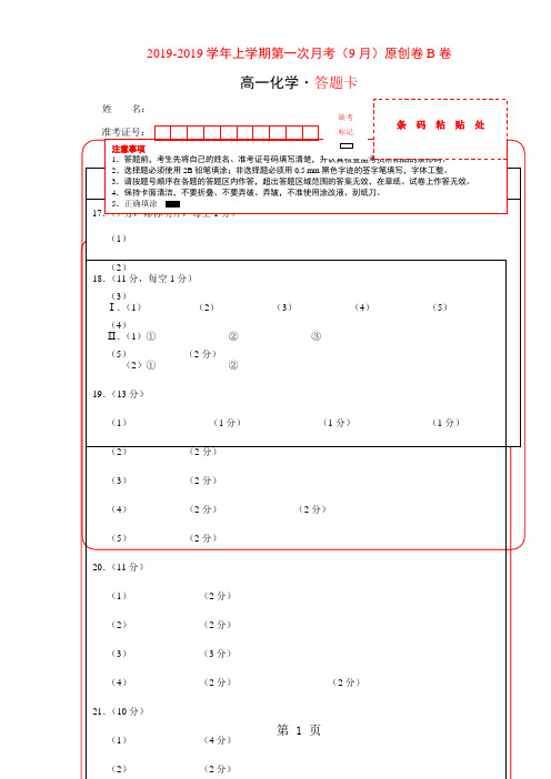 学易金卷：段考模拟君之2018-2019学年高一化学上学期第一次月考(9月)原创卷B卷(答题卡)-教学文档