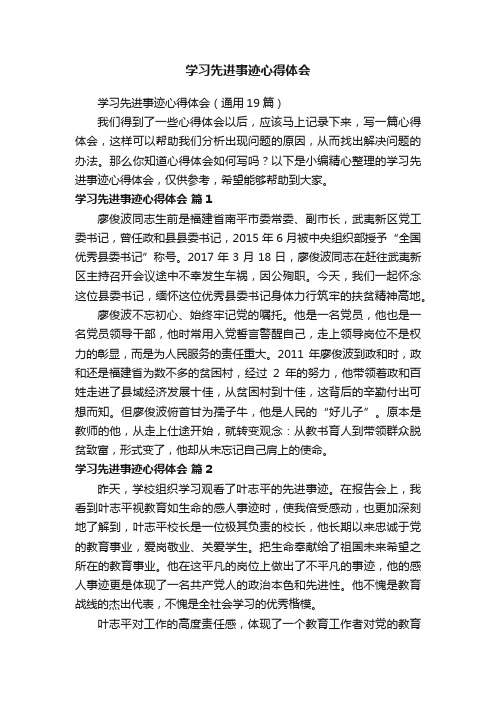 学习先进事迹心得体会（通用19篇）