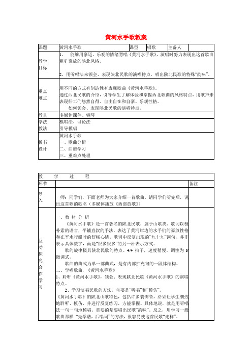 初中音乐 黄河水手歌教案