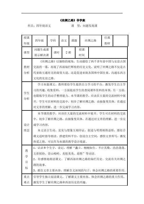 四年级下语文教案-丝绸之路-