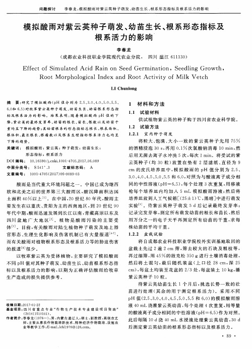 模拟酸雨对紫云英种子萌发、幼苗生长、根系形态指标及根系活力的影响