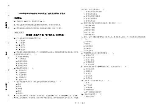 2020年护士职业资格证《专业实务》全真模拟试卷 附答案